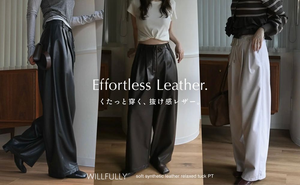 くたっと穿く、抜け感レザー。｜WILLFULLY タックワイドパンツ