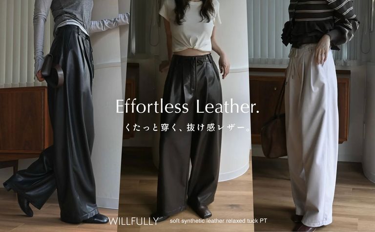 くたっと穿く、抜け感レザー。｜WILLFULLY タックワイドパンツ