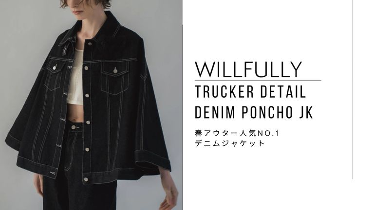 春アウター人気No.1のデニムジャケット｜WILLFULLY