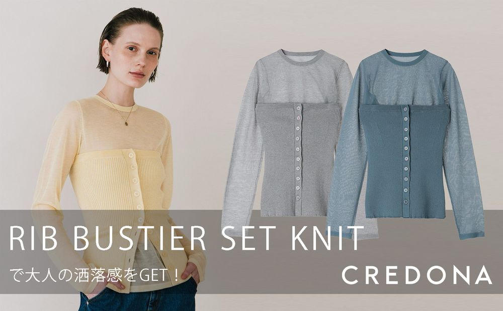 【着回し力高すぎ♡】CREDONA「RIB BUSTIER SET KNIT」で大人の洒落感をGET！