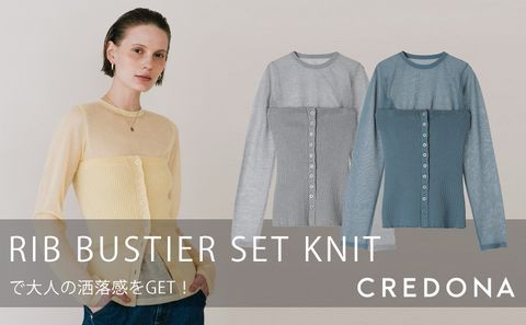 【着回し力高すぎ♡】CREDONA「RIB BUSTIER SET KNIT」で大人の洒落感をGET！