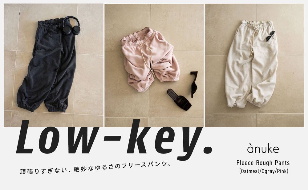 頑張りすぎない、絶妙なゆるさのフリースパンツ｜ànuke