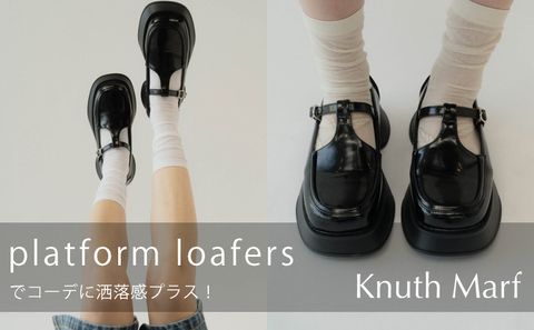 【これは足元の名脇役♡】Knuth Marf「platform loafers」でコーデに洒落感プラス！
