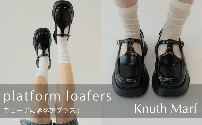 【これは足元の名脇役♡】Knuth Marf「platform loafers」でコーデに洒落感プラス！