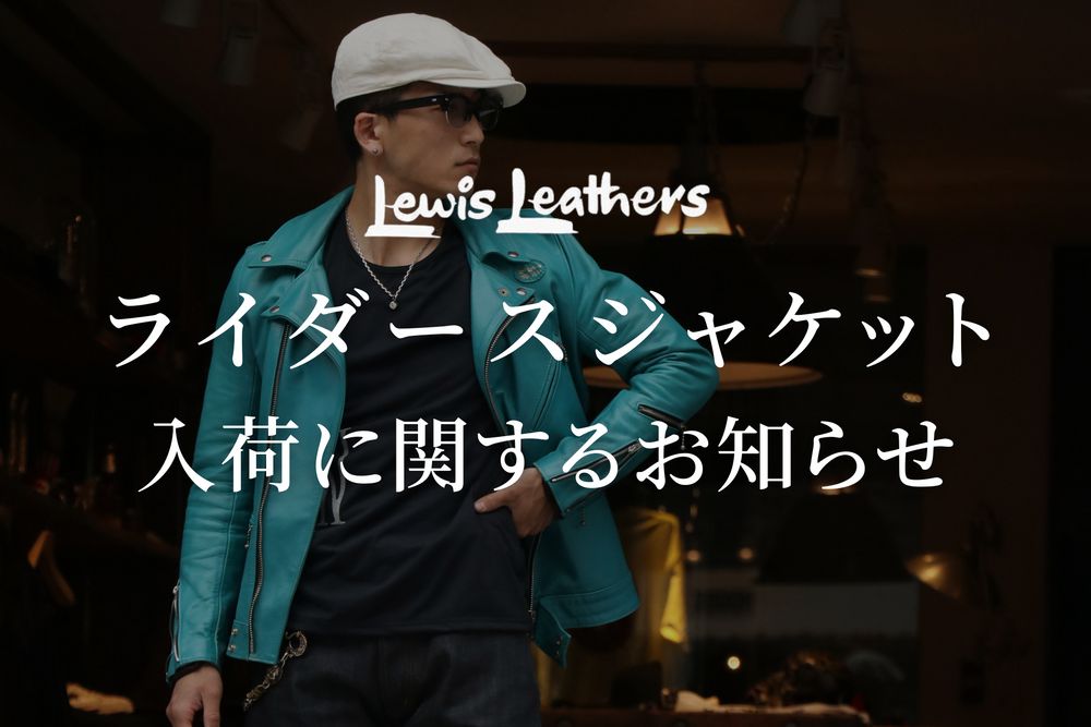 店頭入荷分のライダースの納期について