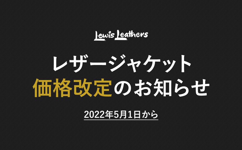 【重要】Lewis Leathers より価格改定のお知らせ