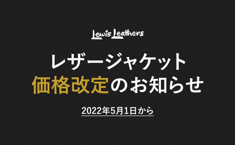 【重要】Lewis Leathers より価格改定のお知らせ