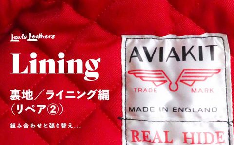 LEWIS LEATHERS REPAIR(修理)について② ~裏地編~