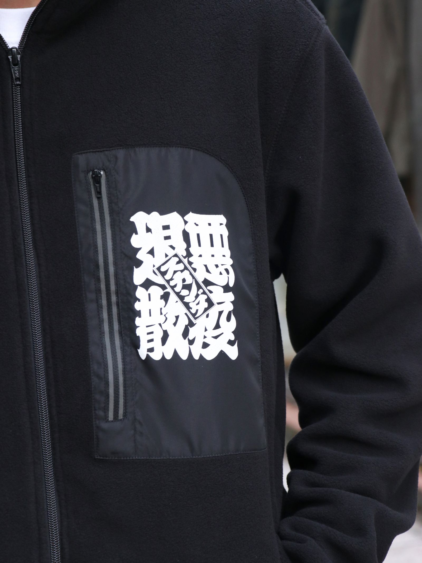 "悪疫退散"リフレクターフリースジャケット