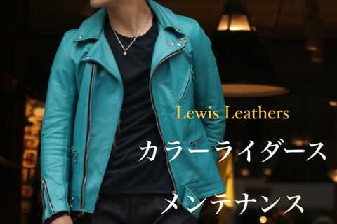 カラーレザーのライダースをメンテナンスしてみました！！
