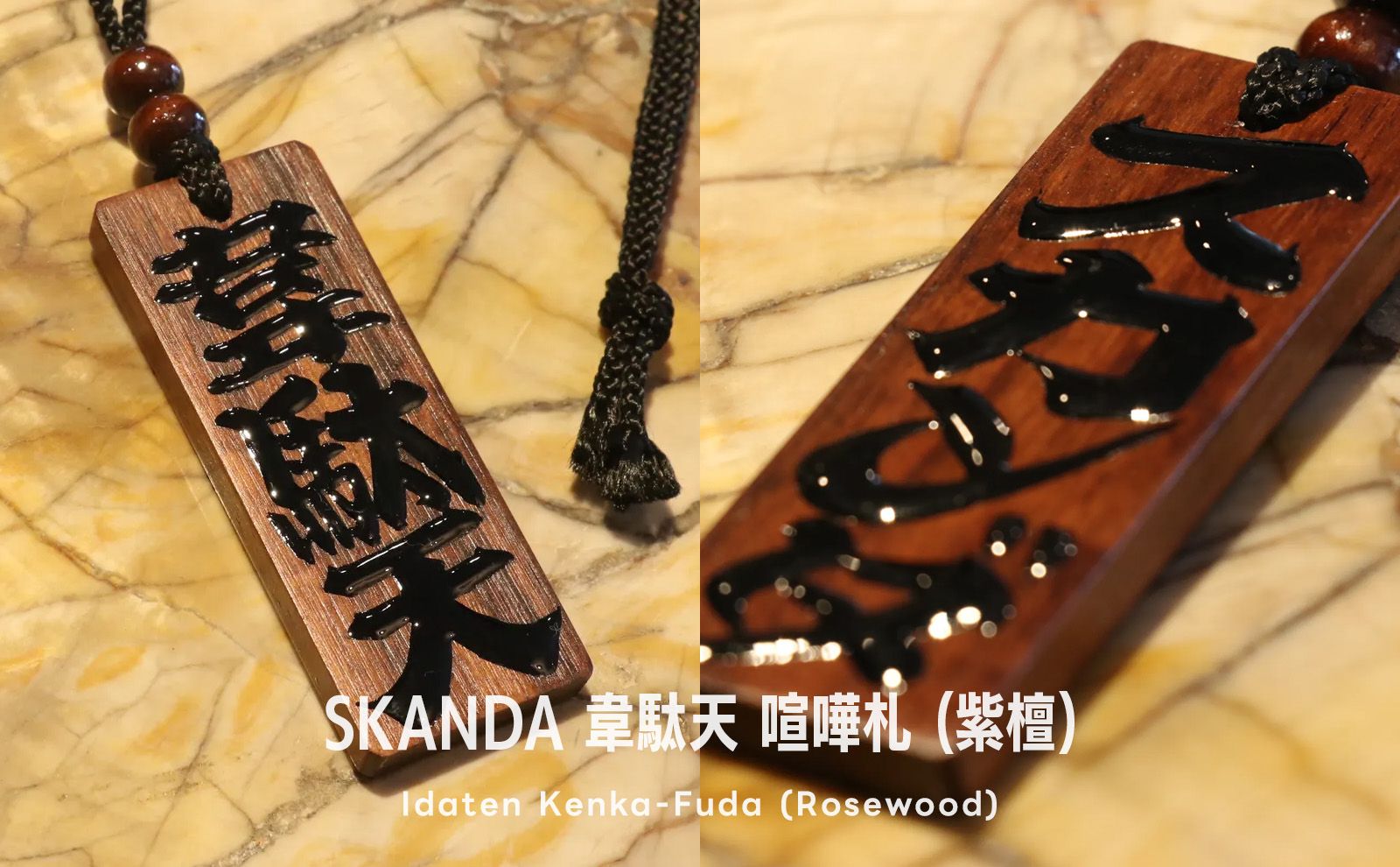 SKANDA 韋駄天 喧嘩札