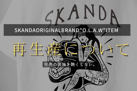 O.L.A.W 再生産のお問い合わせ方法