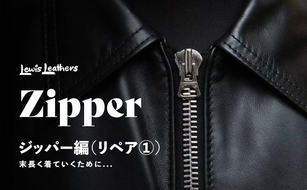 LEWIS LEATHERS REPAIR(修理)について① ~ZIP編~