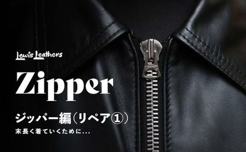 LEWIS LEATHERS REPAIR(修理)について① ~ZIP編~