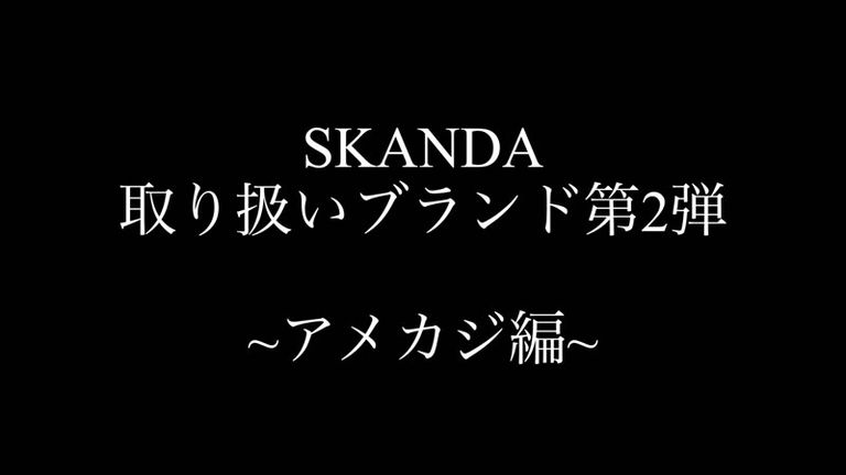 SKANDA "YouTube" 第2弾 UPしました！
