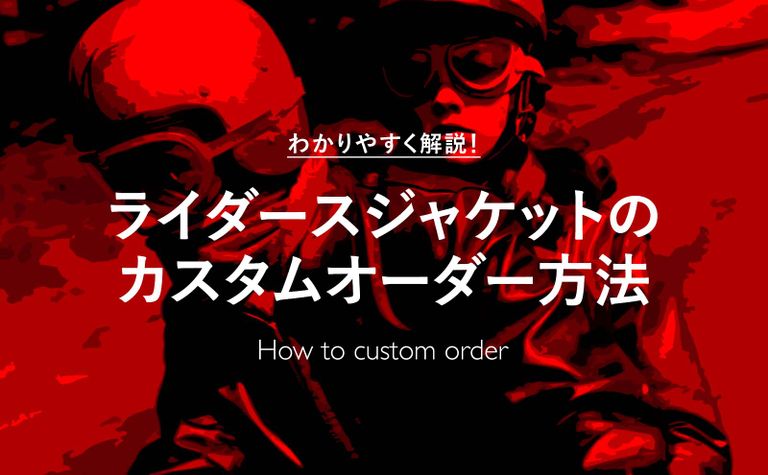 【Lewis Leathers】ライダースジャケットのカスタムオーダー方法