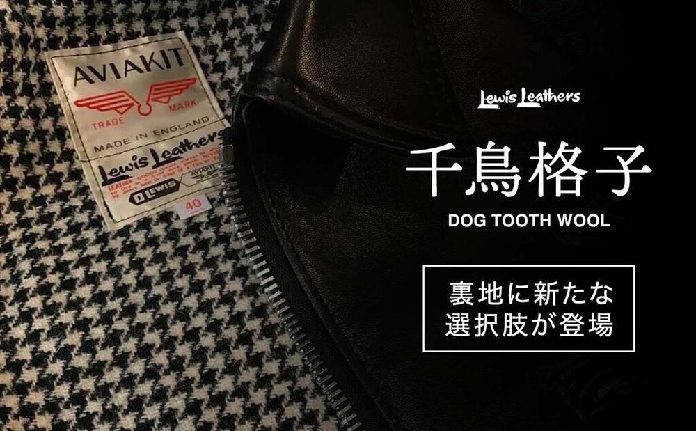 Lewis Leathers : 新たなライニング (裏地)の登場‼︎