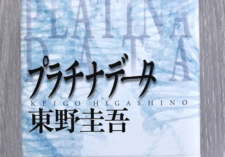 プラチナデータ