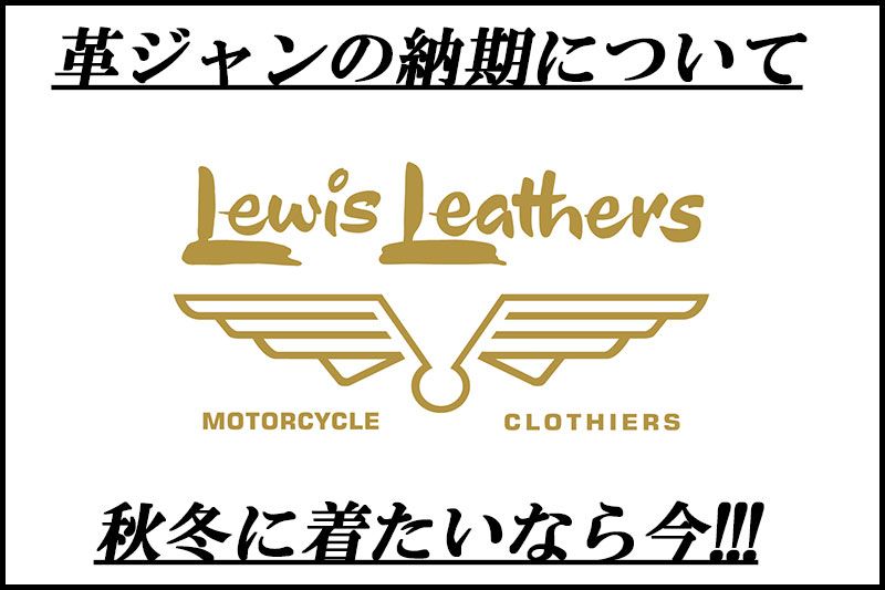 LEWIS LEATHERS "今年革ジャンが着たいなら!"