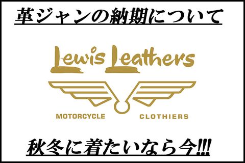 LEWIS LEATHERS "今年革ジャンが着たいなら！"