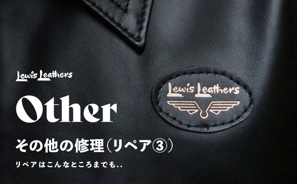 LEWIS LEATHERS 修理について③