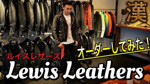 YouTube "Lewis Leathers Order" by SHINSEI