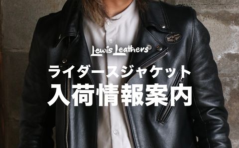 今後の入荷するライダースのお知らせ。