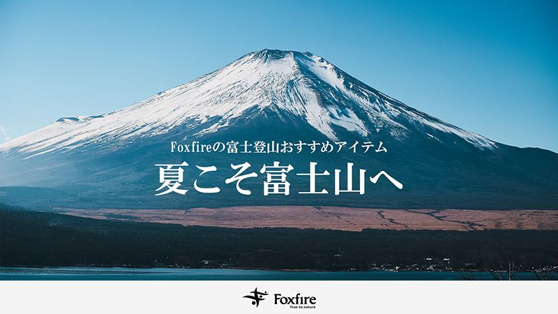 Foxfire富士登山おすすめアイテム