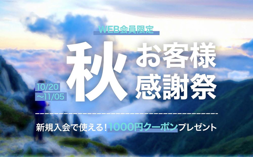 秋のお客様感謝祭！10月20日から11月5まで