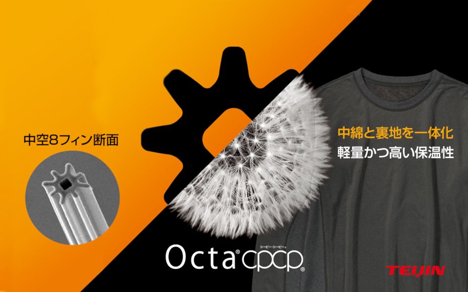 保温性・吸汗速乾性にすぐれる【Octa®cpcp®(オクタ®シーピー・シーピー®)】