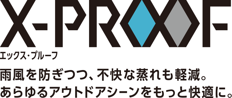 高い透湿性・防風性・耐水性【X-PROOF(エックスプルーフ)】