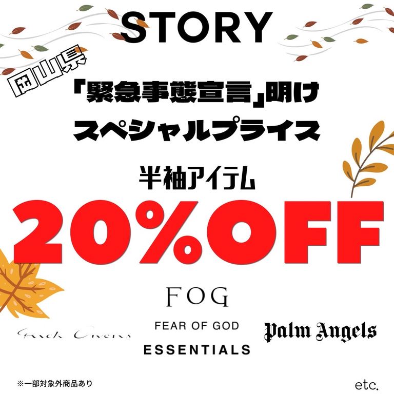 【岡山県 緊急事態宣言解除】夏物アイテム20%OFFセール実施中!!