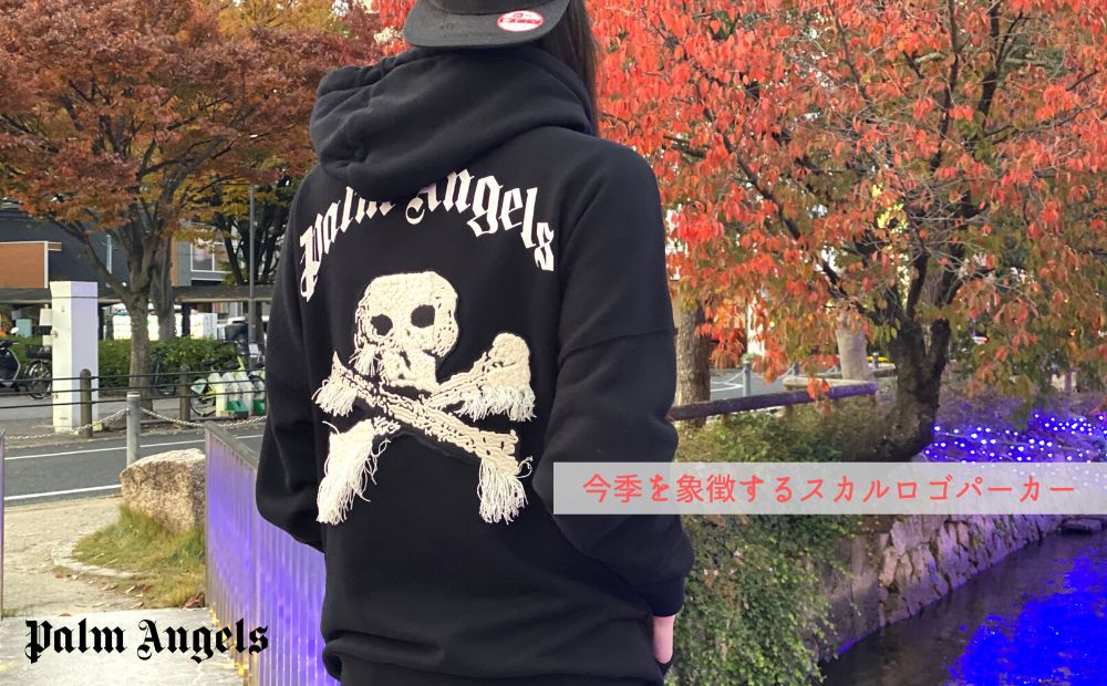 今季限定のスカルデザインが印象的な【Palm Angels】ロゴパーカー