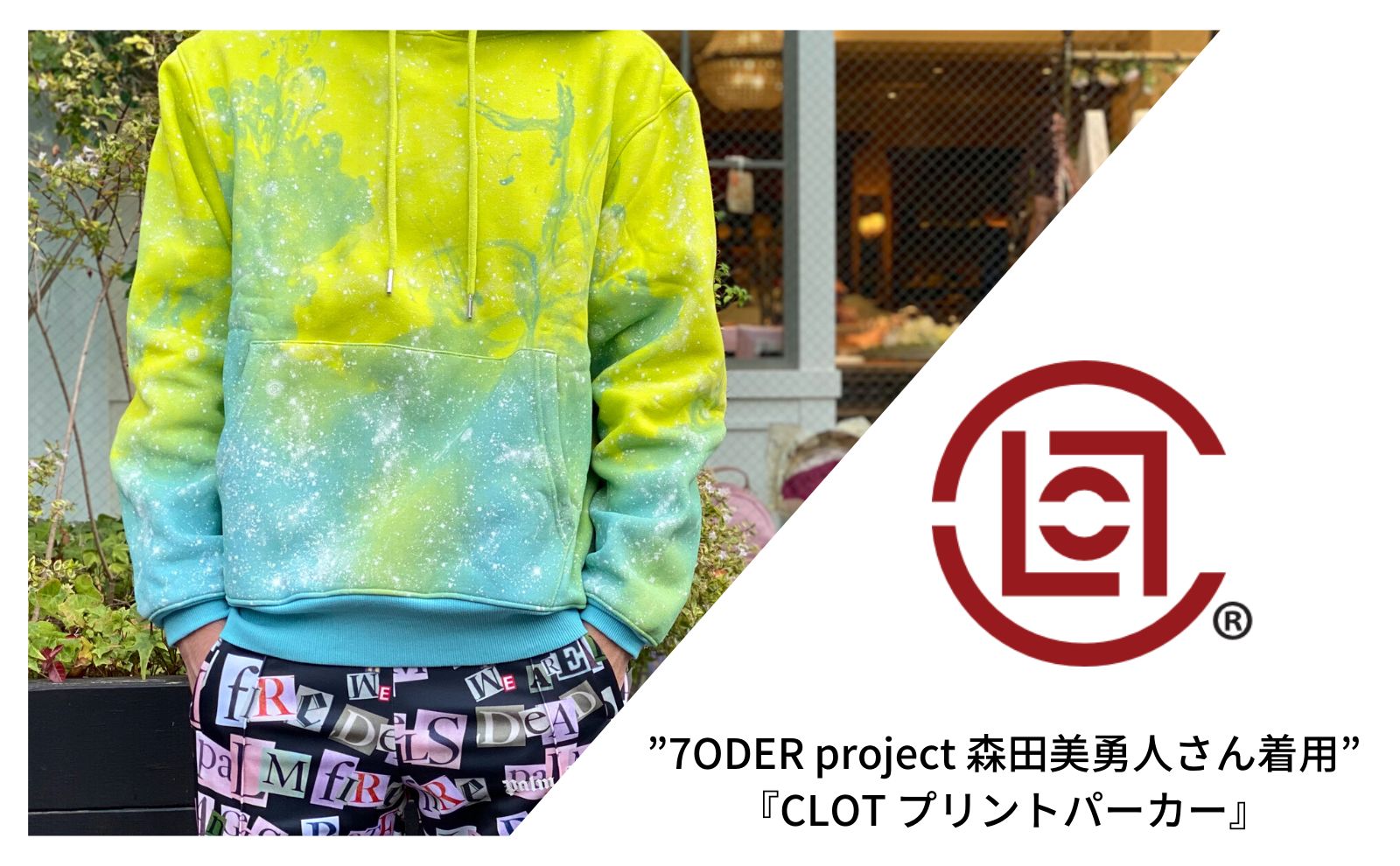 7ODER project 森田美勇人さん着用”【CLOT】スプレープリントパーカー