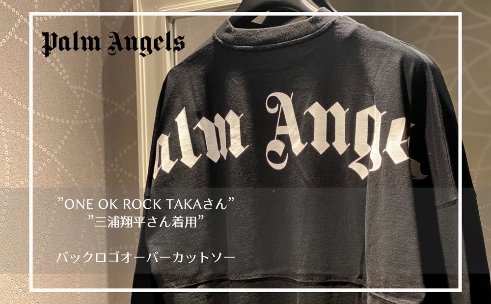 ONE OK ROCK takaさん＆三浦翔平さん着用” 【Palm Angels】ロゴ