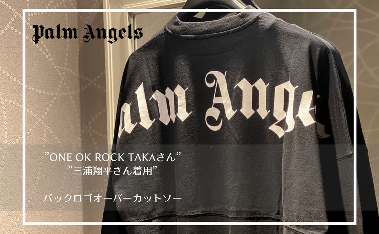 "ONE OK ROCK takaさん＆三浦翔平さん着用” 【Palm Angels】ロゴカットソーのご紹介です！