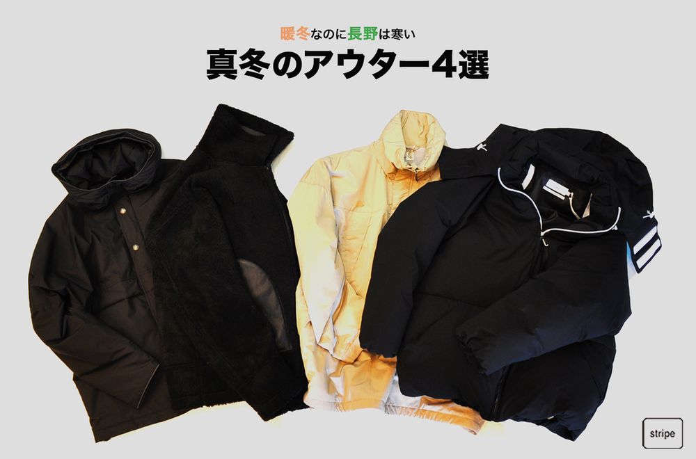 真冬のアウター特集