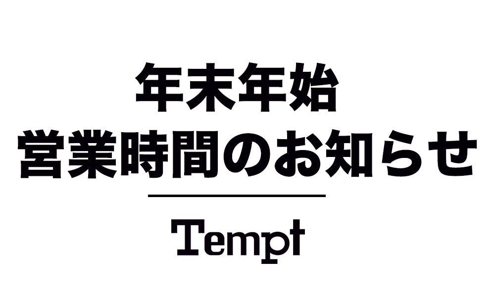 年末年始営業時間のお知らせ