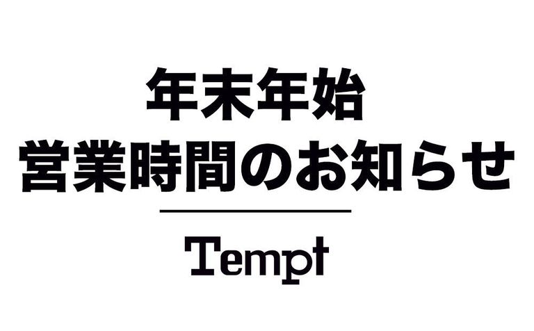 年末年始営業時間のお知らせ