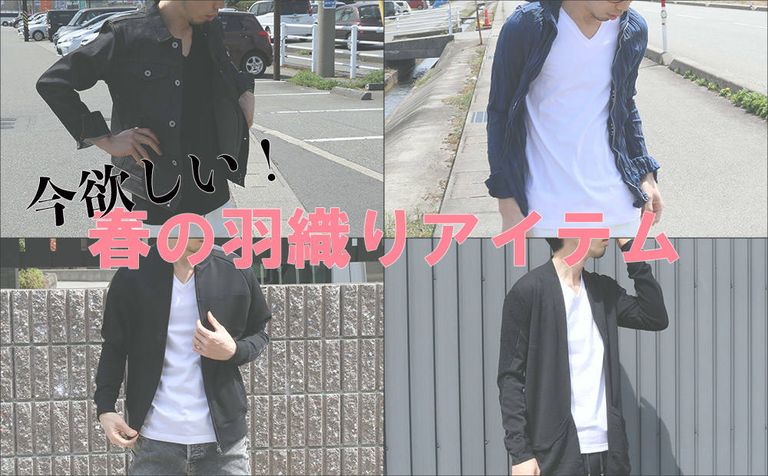 Tシャツ＋1枚！今オススメしたい羽織りアイテム