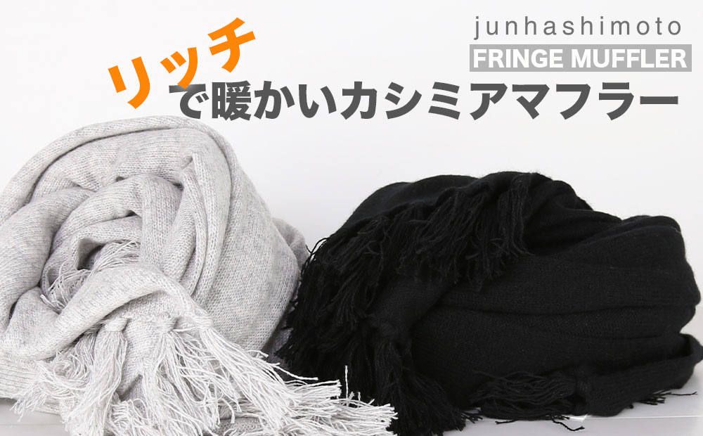 冬の首元を優しく包み込むjunhashimotoのカシミアマフラー
