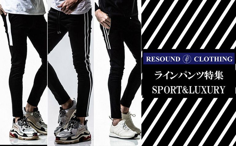 【RESOUND CLOTHING】トレンド最前線!! ラインパンツを売れ筋ランキング形式でご紹介!!
