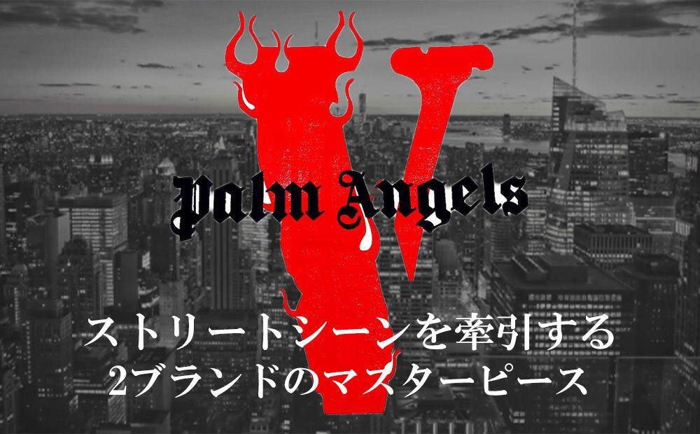 VLONE x Palm Angels 】人気ブランド同士の限定コラボTシャツ