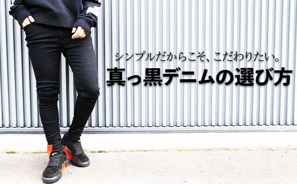 スタイルを選ばないオールラウンダーな真っ黒デニム