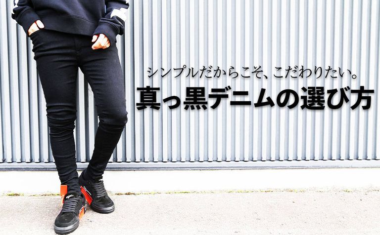 スタイルを選ばないオールラウンダーな真っ黒デニム