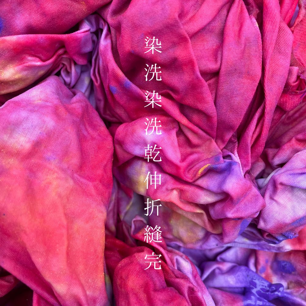 染めて洗って染めて洗って…