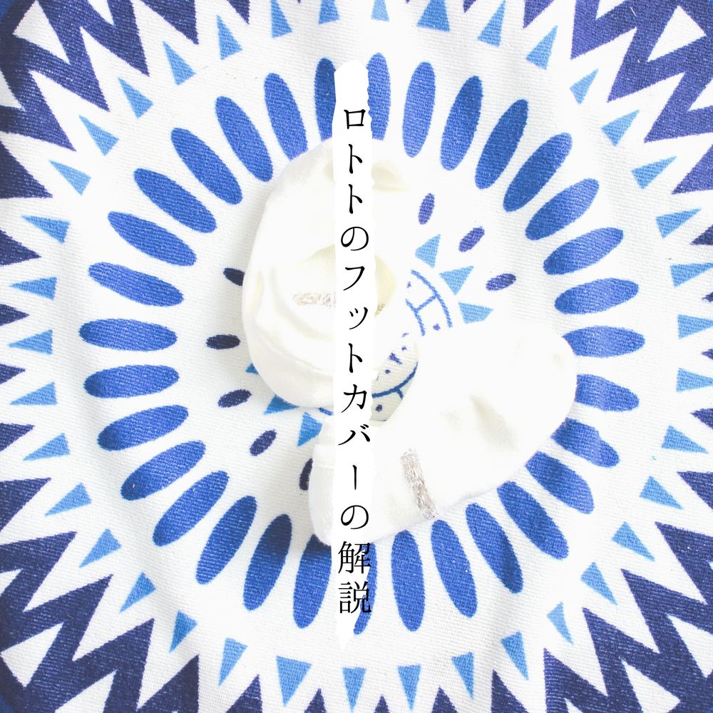 ロトトのフットカバーの解説