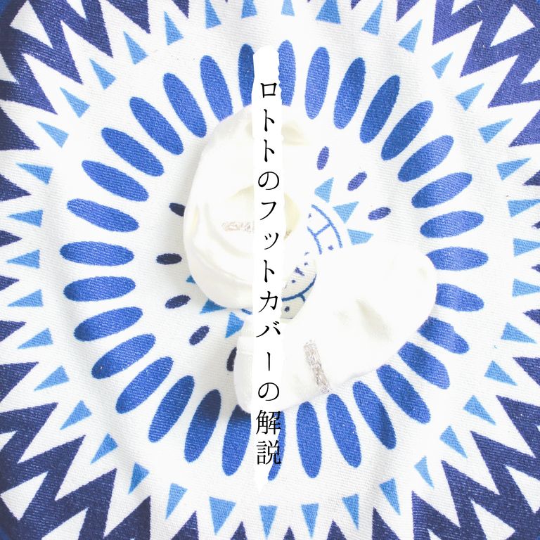ロトトのフットカバーの解説