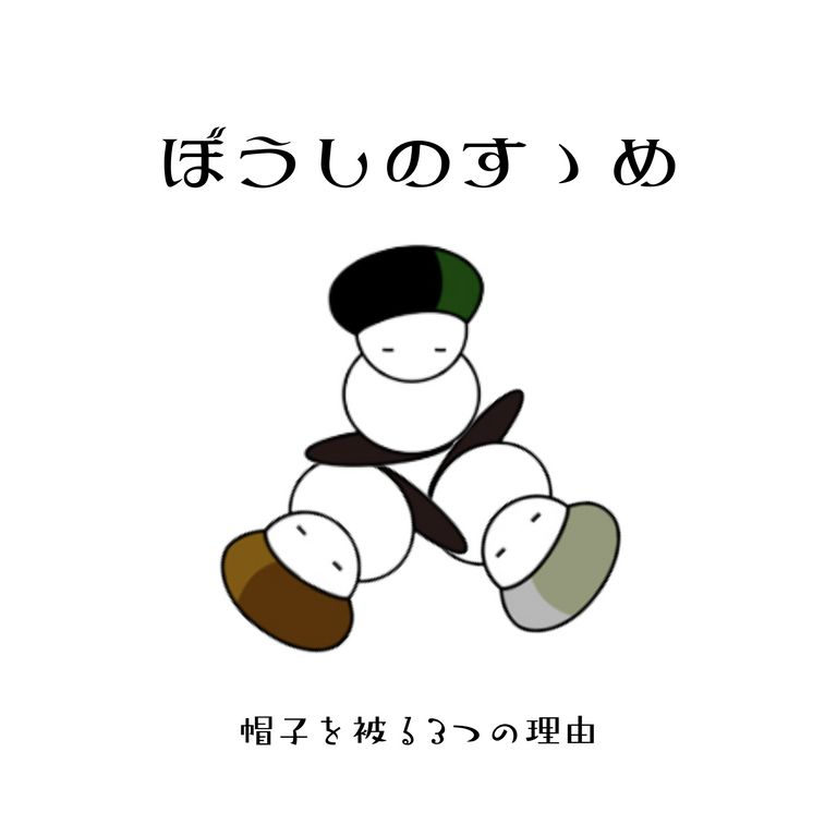 ぼうしのすゝめ ~帽子を被る3つの理由~【VOO : 2TONE BERET by DECHO】