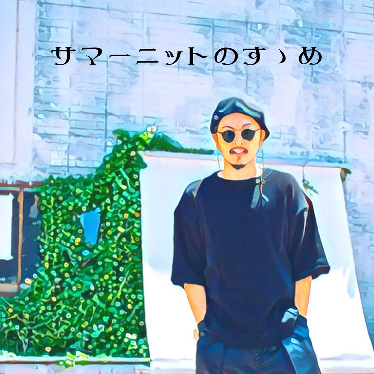 サマーニットのすゝめ【kelen : SIDE SWITCH KNIT TOP "RAMING"】